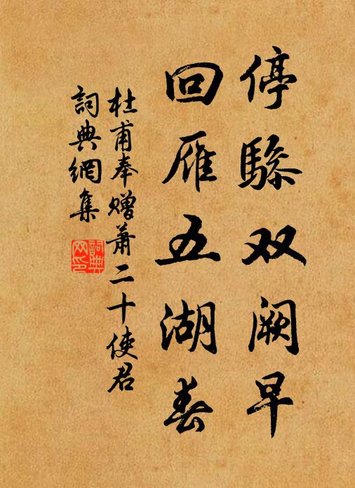 杜甫停骖双阙早，回雁五湖春书法作品欣赏