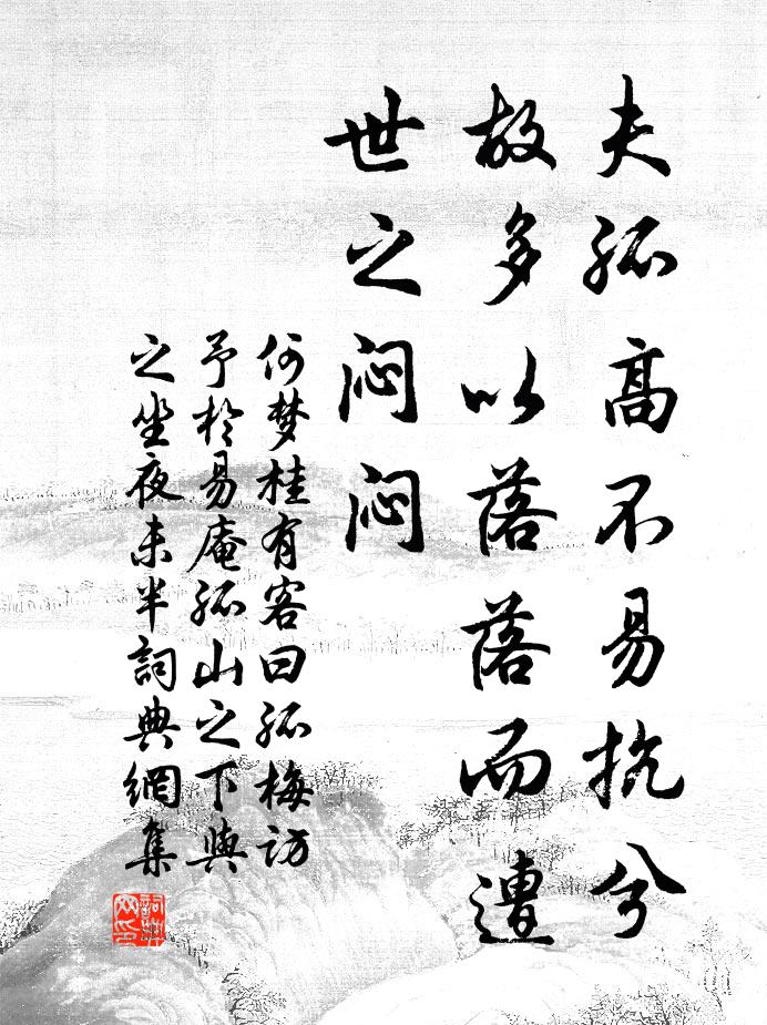 何梦桂夫孤高不易抗兮，故多以落落而遭世之闷闷书法作品欣赏