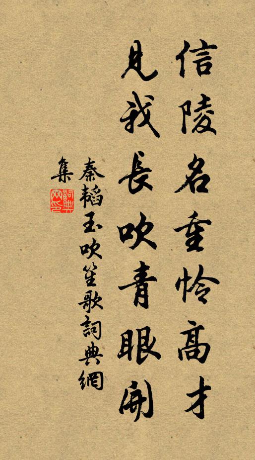 秦韬玉信陵名重怜高才，见我长吹青眼开书法作品欣赏