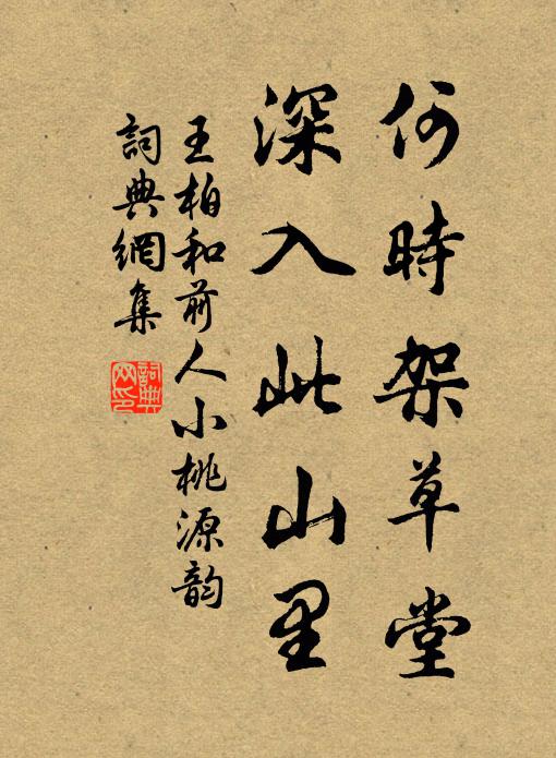 王柏何时架草堂，深入此山里书法作品欣赏