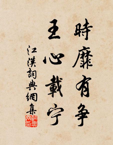 佚名时靡有争,王心载宁书法作品欣赏
