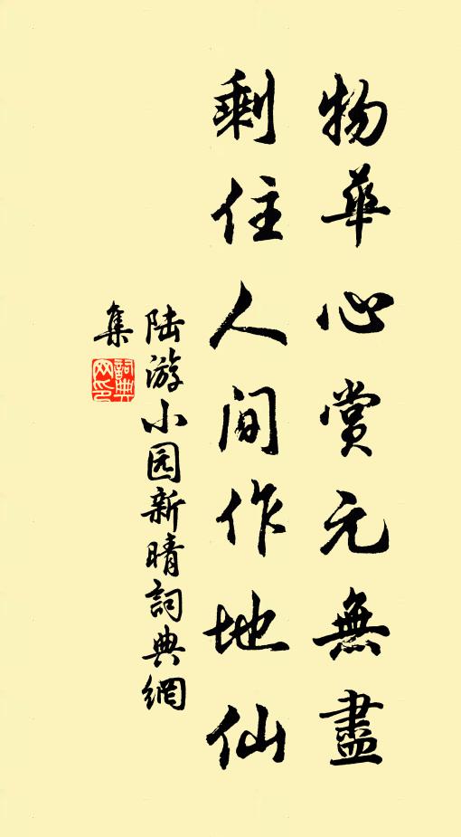 陆游物华心赏元无尽，剩住人间作地仙书法作品欣赏