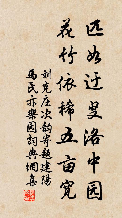 刘克庄匹如迂叟洛中园，花竹依稀五亩宽书法作品欣赏
