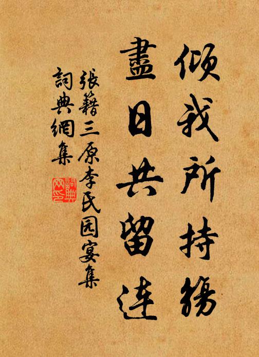 张籍倾我所持觞，尽日共留连书法作品欣赏