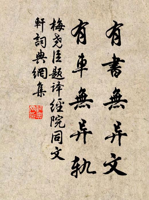 梅尧臣有书无异文，有车无异轨书法作品欣赏