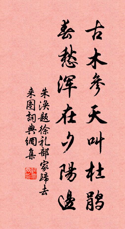 朱涣古木参天叫杜鹃，春愁浑在夕阳边书法作品欣赏