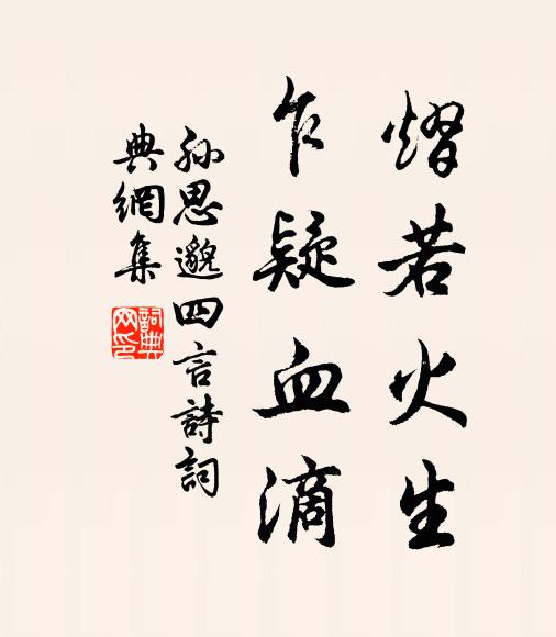 孙思邈熠若火生，乍疑血滴书法作品欣赏