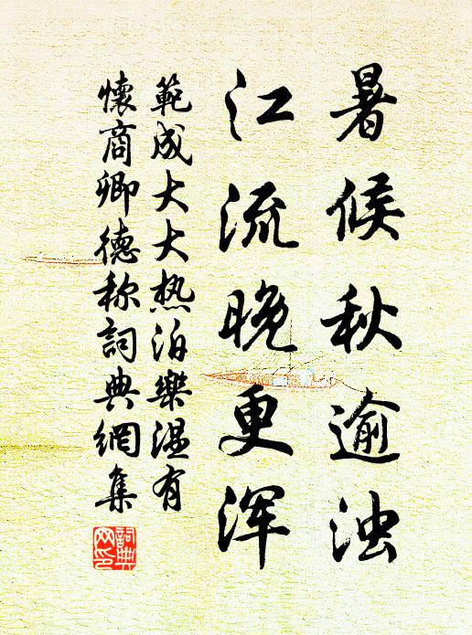 范成大暑候秋逾浊，江流晚更浑书法作品欣赏
