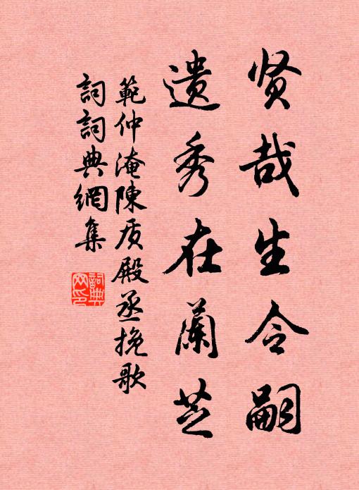 范仲淹贤哉生令嗣，遗秀在兰芝书法作品欣赏