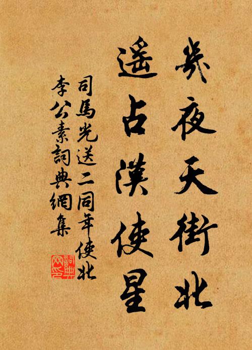 司马光几夜天街北，遥占汉使星书法作品欣赏