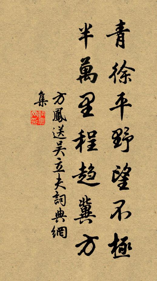 方凤青徐平野望不极，半万里程趋冀方书法作品欣赏
