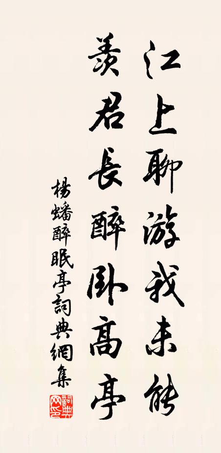 杨蟠江上聊游我未能，羡君长醉卧高亭书法作品欣赏
