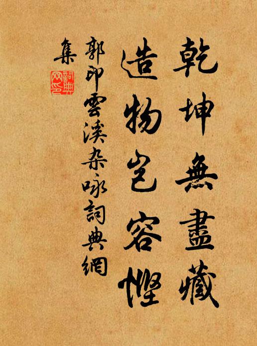 郭印乾坤无尽藏，造物岂容悭书法作品欣赏