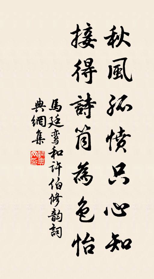 马廷鸾秋风孤愤只心知，接得诗筒为色怡书法作品欣赏