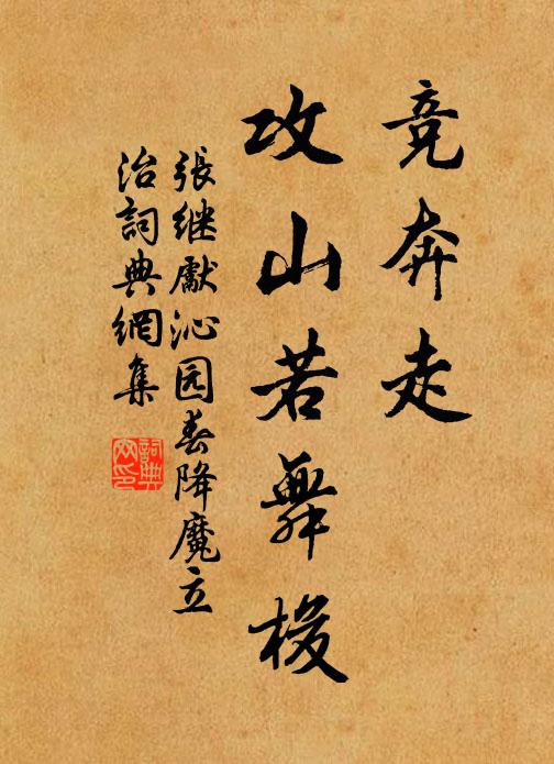 张继先竞奔走、攻山若舞梭书法作品欣赏