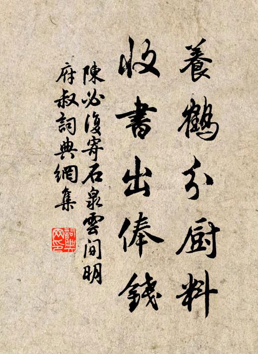 陈必复养鹤分厨料，收书出俸钱书法作品欣赏