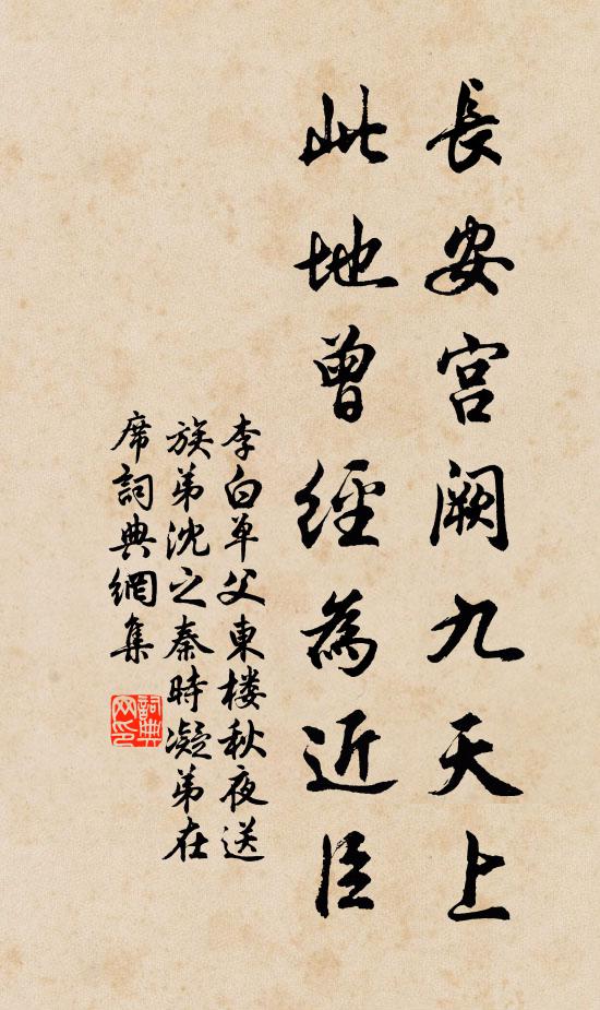 李白长安宫阙九天上，此地曾经为近臣书法作品欣赏