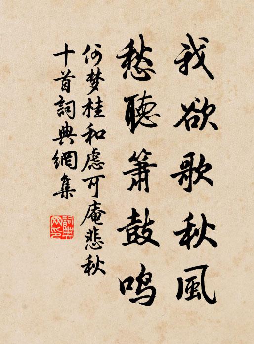 何梦桂我欲歌秋风，愁听箫鼓鸣书法作品欣赏