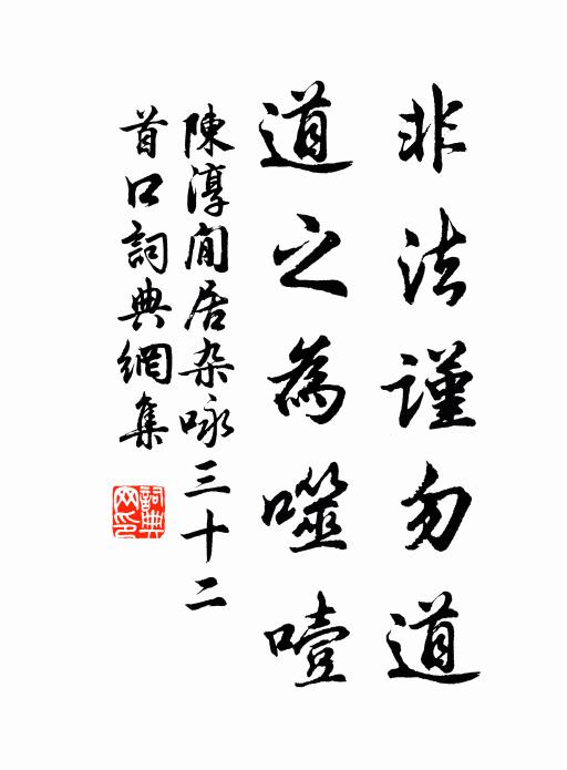 陈淳非法谨勿道，道之为噬噎书法作品欣赏