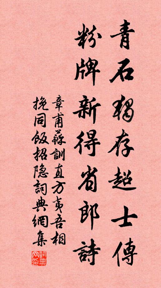 章甫青石独存超士传，粉牌新得省郎诗书法作品欣赏