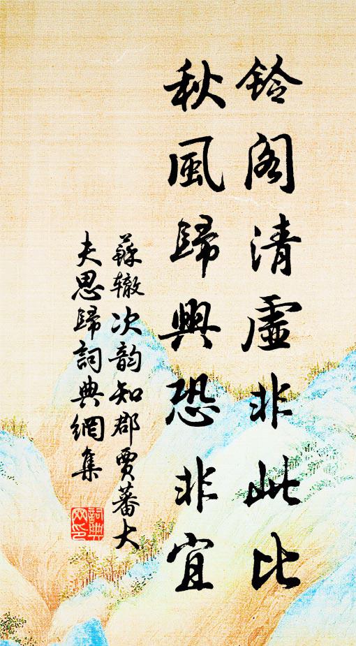 苏辙铃阁清虚非此比，秋风归兴恐非宜书法作品欣赏