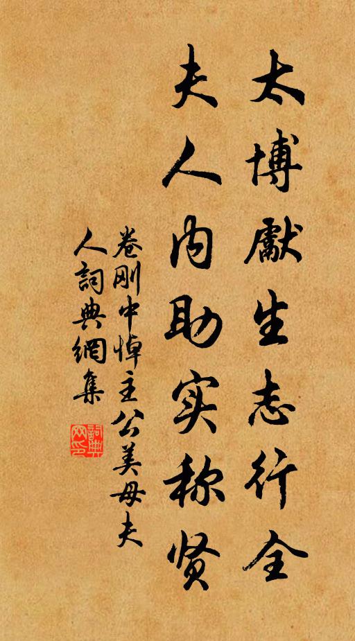 卷刚中太博先生志行全，夫人内助实称贤书法作品欣赏