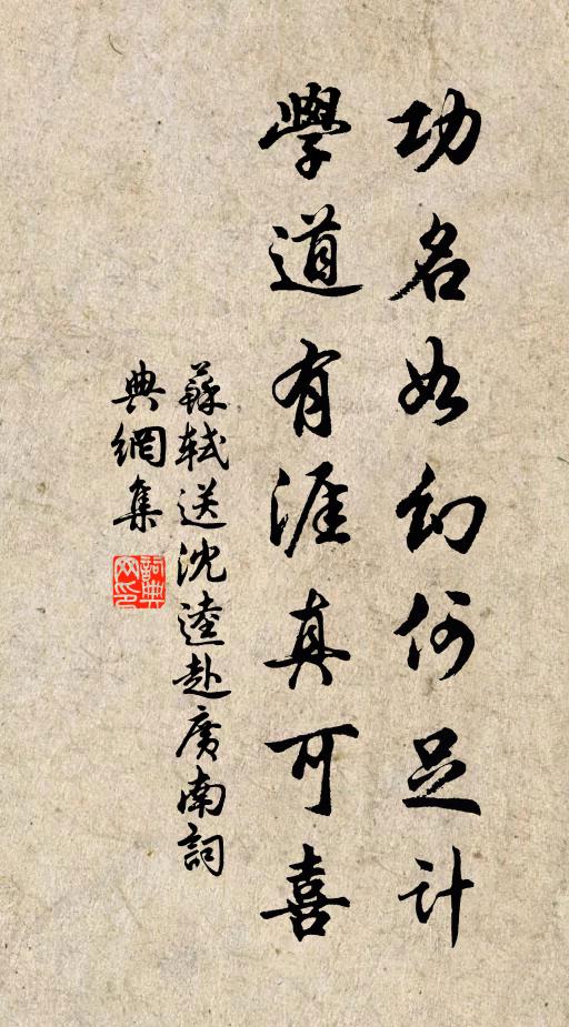 苏轼功名如幻何足计，学道有涯真可喜书法作品欣赏