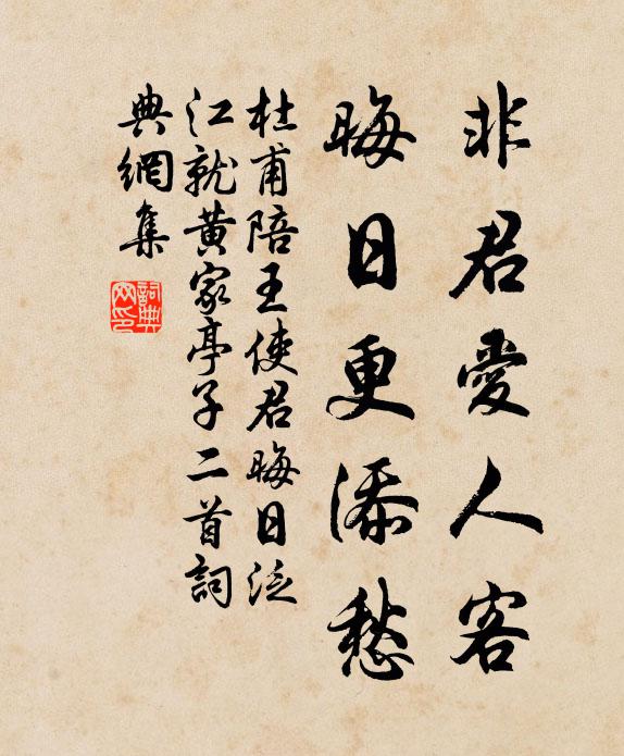 杜甫非君爱人客，晦日更添愁书法作品欣赏