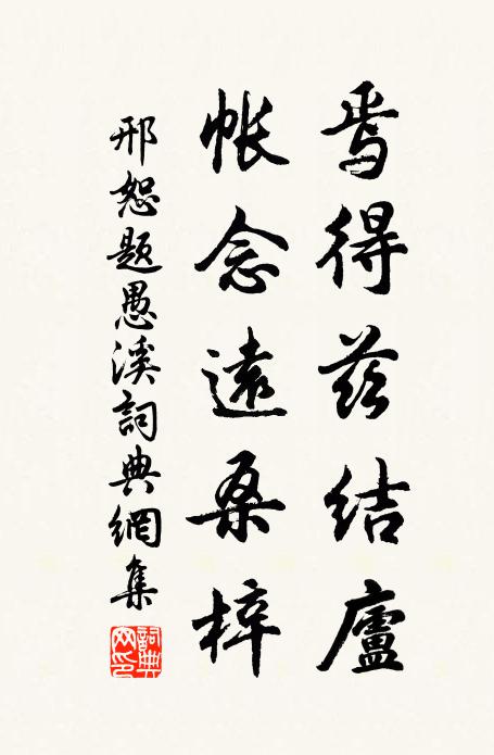 邢恕焉得兹结庐，帐念远桑梓书法作品欣赏