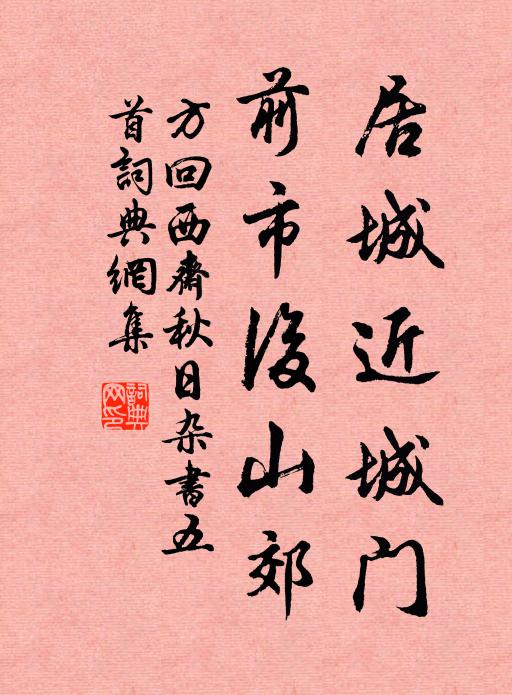 方回居城近城门，前市后山郊书法作品欣赏