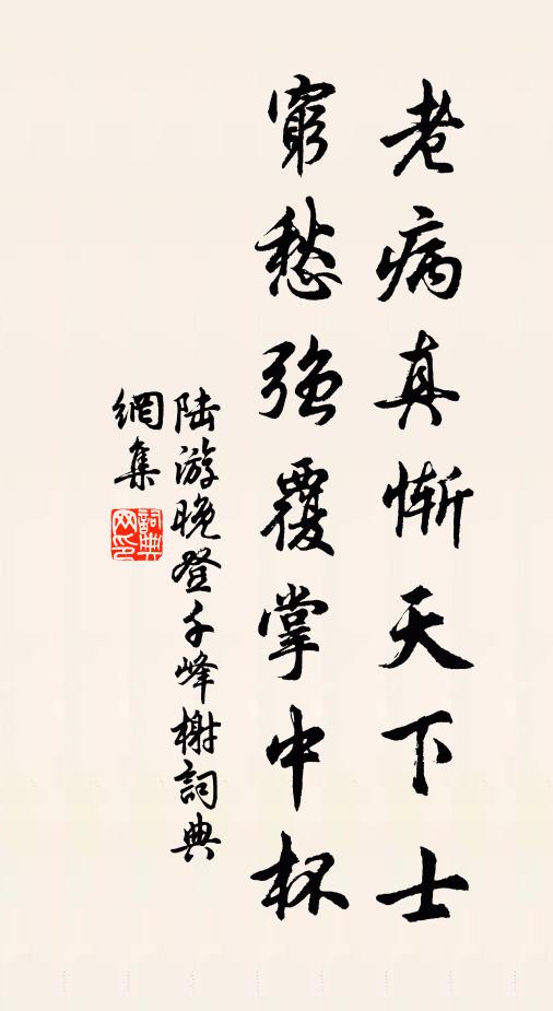 陆游老病真惭天下士，穷愁强覆掌中杯书法作品欣赏