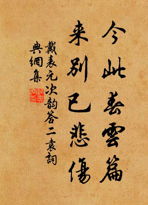 戴表元今此春云篇，来别已悲伤书法作品欣赏