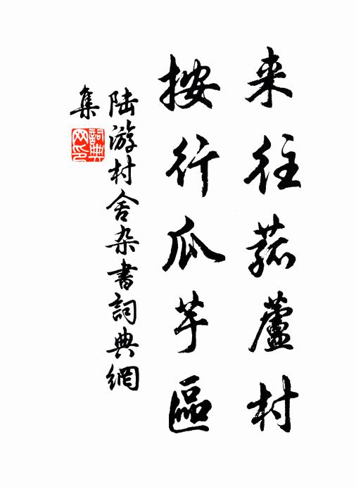 陆游来往菰芦村，按行瓜芋区书法作品欣赏