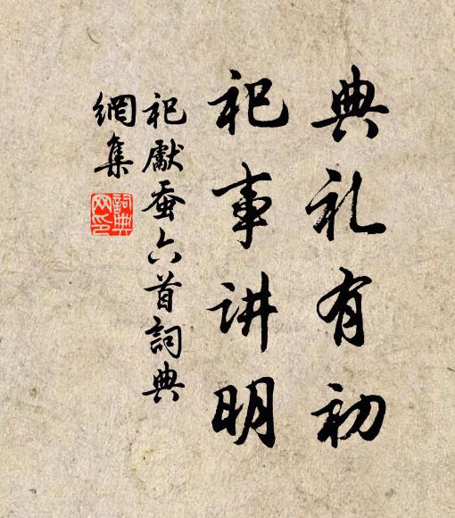 佚名典礼有初，祀事讲明书法作品欣赏