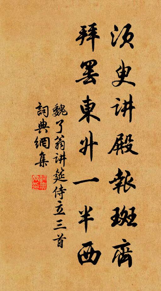 魏了翁须臾讲殿报斑齐，拜罢东升一半西书法作品欣赏