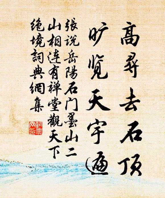 张说高寻去石顶，旷览天宇遍书法作品欣赏