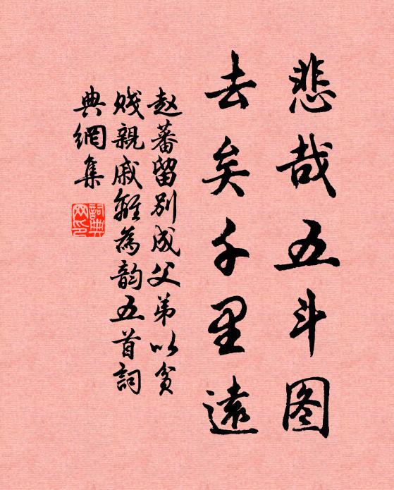 赵蕃悲哉五斗图，去矣千里远书法作品欣赏