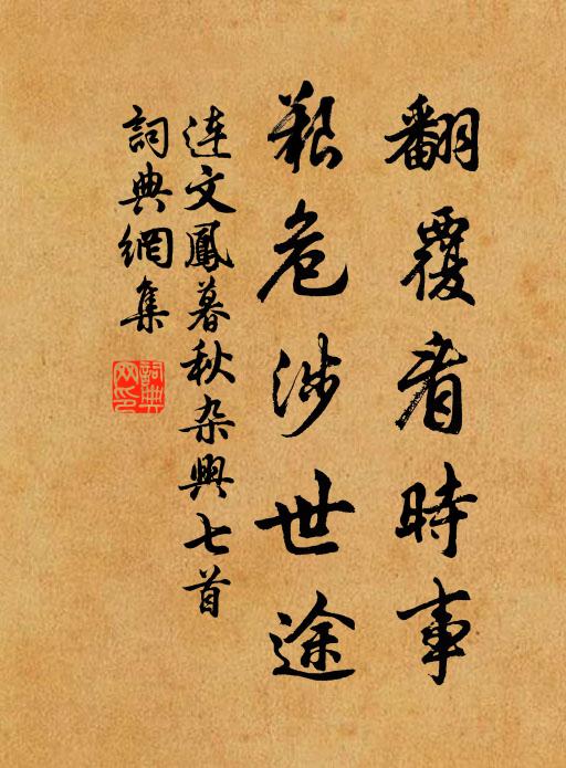 连文凤翻覆看时事，艰危涉世途书法作品欣赏