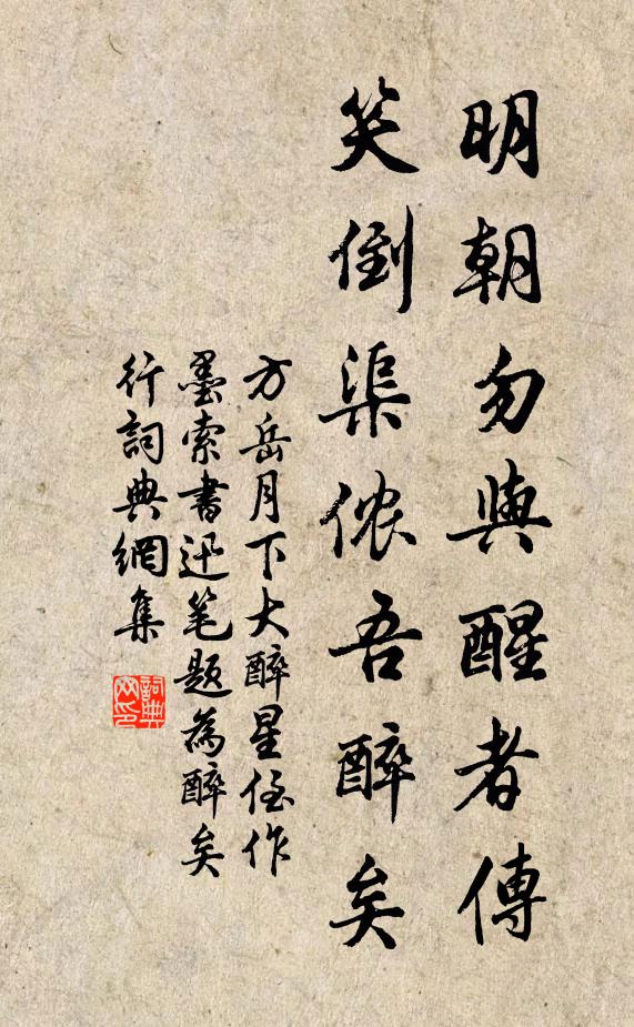 方岳明朝勿与醒者传，笑倒渠侬吾醉矣书法作品欣赏
