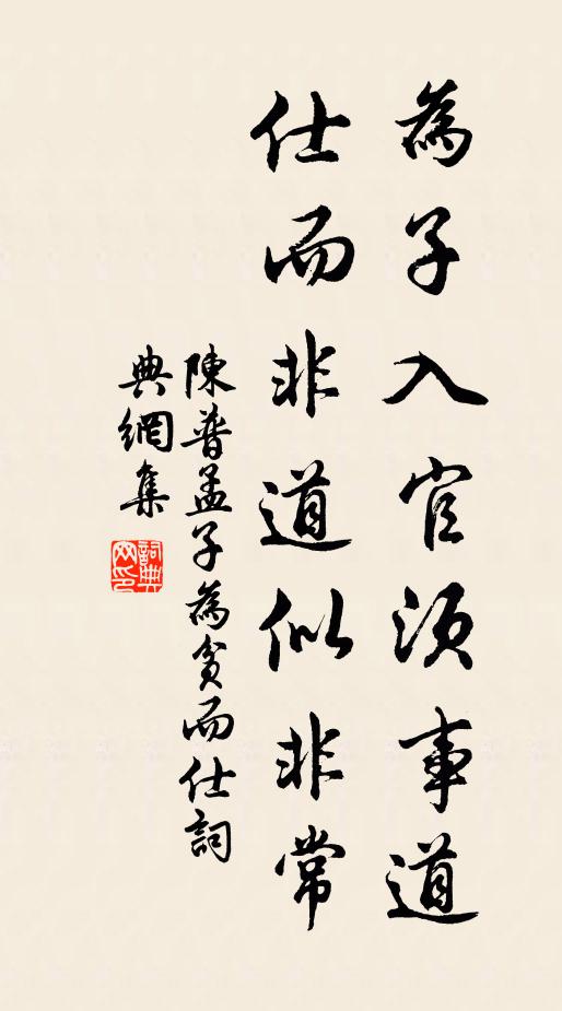 陈普为子入官须事道，仕而非道似非常书法作品欣赏