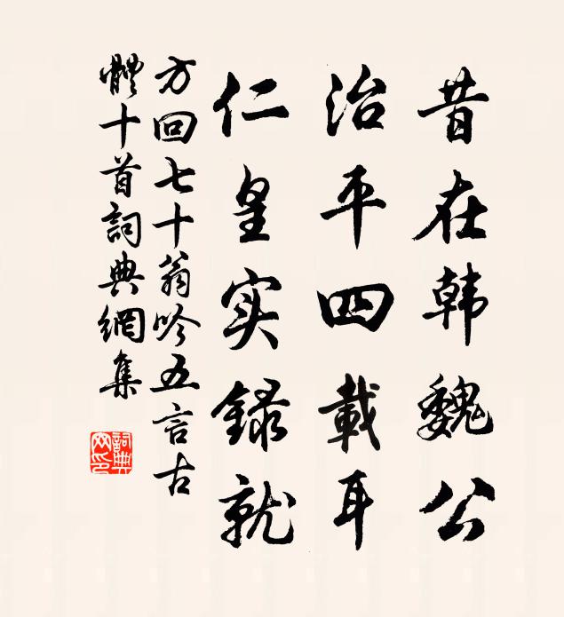 方回昔在韩魏公，治平四载耳，仁皇实录就书法作品欣赏