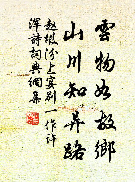 赵嘏云物如故乡，山川知异路书法作品欣赏