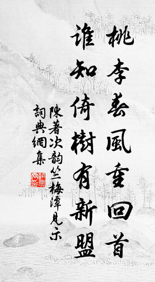 陈著桃李春风重回首，谁知倚树有新盟书法作品欣赏