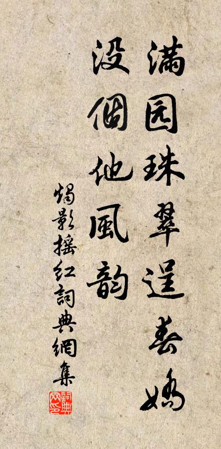 佚名满园珠翠逞春娇，没个他风韵书法作品欣赏