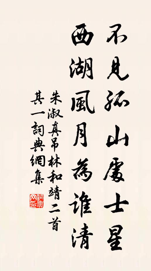 朱淑真不见孤山处士星，西湖风月为谁清书法作品欣赏