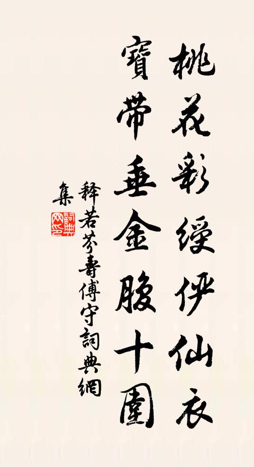 释若芬桃花彩绶俨仙衣，宝带垂金腹十围书法作品欣赏