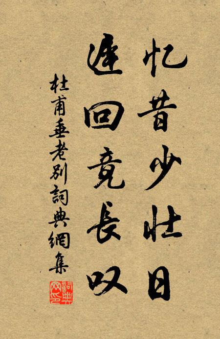 杜甫忆昔少壮日，迟回竟长叹书法作品欣赏