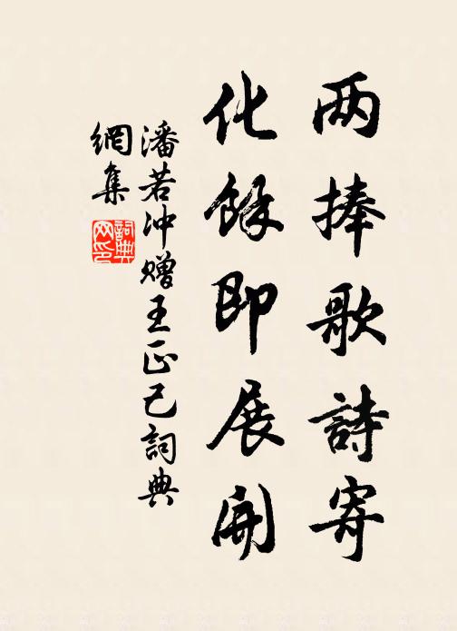 潘若冲两捧歌诗寄，化余即展开书法作品欣赏