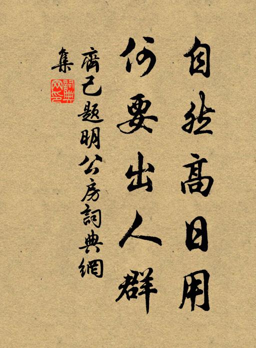 齐己自然高日用，何要出人群书法作品欣赏
