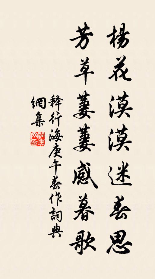 释行海杨花漠漠迷春思，芳草萋萋感暮歌书法作品欣赏